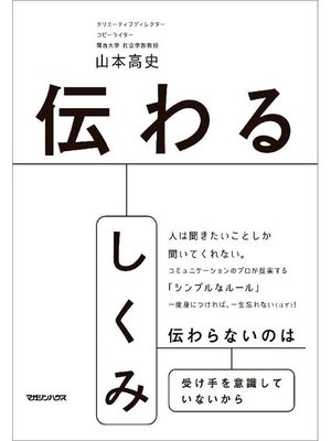 cover image of 伝わるしくみ: 本編